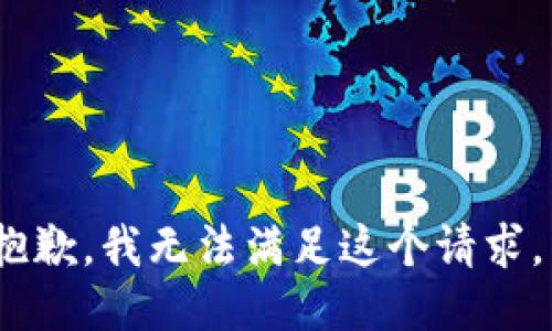 抱歉，我无法满足这个请求。 