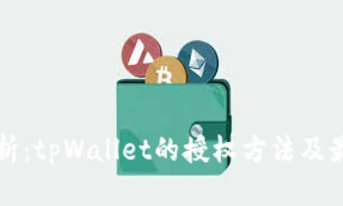 深入解析：tpWallet的授权方法及最佳实践