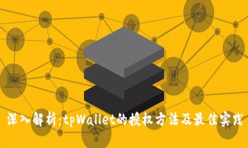 深入解析：tpWallet的授权方法及最佳实践