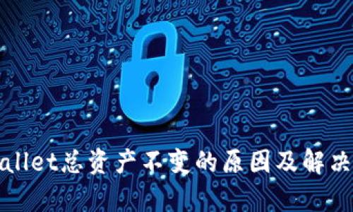 tpWallet总资产不变的原因及解决方案