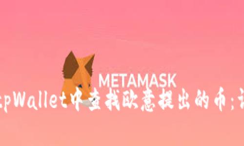 如何在tpWallet中查找欧意提出的币：详细指南