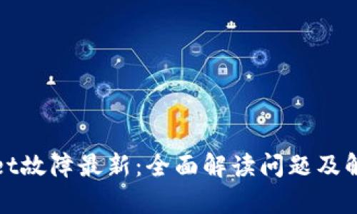 tpWallet故障最新：全面解读问题及解决方案