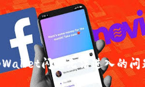 如何解决tpWallet闪兑无法进入的问题：全面指南