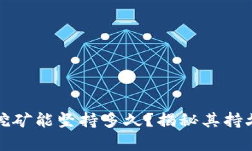 tpWallet质押挖矿能坚持多久？揭秘其持久性与投资机会