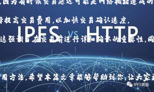   全方位解读tpWallet钱包网页版：安全、功能与使用指南 / 
 guanjianci tpWallet, 钱包, 数字资产, 区块链 /guanjianci 

随着数字货币的迅猛发展，区块链技术逐渐走入了普通人的视野，各种类型的钱包应运而生，尤其是tpWallet钱包网页版，凭借其便捷性与安全性，受到了越来越多用户的关注。在这篇文章中，我们将对tpWallet钱包网页版进行全面的解读，探讨其功能、使用方法、优势和潜在的注意事项。

tpWallet钱包网页版简介
tpWallet是一款旨在简化数字资产管理的区块链钱包，支持多种主流数字货币的存储和交易。其网页版设计为用户提供了随时随地访问资产的便利。用户只需通过浏览器即可访问钱包，无需下载安装额外的软件，极大地提升了使用的灵活性。

tpWallet的开发团队以用户体验为导向，致力于提供安全、快速、便捷的数字资产管理解决方案。在tpWallet官网上，用户可以轻松创建钱包、导入现有钱包、查看资产余额、进行交易等。

tpWallet的核心功能
tpWallet钱包网页版具备多个核心功能，为用户提供灵活、安全的数字货币管理体验。

h41. 支持多种数字资产/h4
tpWallet支持比特币、以太坊、莱特币等多种主流数字资产，这意味着用户可以将所有数字货币统一管理，避免了多个钱包应用之间切换的麻烦。此外，tpWallet还会不断更新其支持的币种，以适应市场需求。

h42. 安全性保障/h4
在数字资产交易中，安全性是用户最关注的问题之一。tpWallet采用多重加密技术，保障用户的私钥和资产安全。此外，钱包内部还集成了风险监控系统，及时识别潜在的安全风险，保护用户的资金。

h43. 便捷的操作体验/h4
tpWallet的操作界面设计，用户无须具备专业知识也能轻松上手。无论是创建新钱包、导入旧钱包，还是进行资产转移、查看交易记录，用户均可通过简单的几步完成操作。

h44. 交易费用透明化/h4
在tpWallet上进行交易时，用户可以实时查看交易费用，并且系统会为用户推荐最优的交易费用设置，确保用户既能顺利完成交易又能节省成本。

tpWallet的使用方法
接下来，我们将详细介绍如何使用tpWallet钱包网页版进行数字资产管理。

h41. 创建tpWallet账号/h4
首先，用户需访问tpWallet官网。在主页上，选择“创建钱包”选项。系统会提示用户设置一个安全的密码，并建议用户记录下助记词，以防忘记密码。完成这些步骤后，用户的tpWallet账号即创建成功。

h42. 导入现有钱包/h4
对于已有钱包的用户，可以选择“导入钱包”选项。用户只需输入助记词或私钥，便可以快速导入其资产。系统将自动扫描区块链，加载用户的数字资产。

h43. 发送和接收数字资产/h4
在tpWallet中，用户可以轻松发送和接收数字资产。在发送资产时，用户需输入接收地址和转账金额，确认信息后即可完成交易。接收资产则只需向对方提供自己的钱包地址即可。

h44. 查看交易记录/h4
为了帮助用户管理投资，tpWallet提供交易记录查询功能。用户可在账户页面查看过往的交易记录，包括时间、金额、交易状态等信息，这对于追踪资产流动非常重要。

tpWallet的优势与潜在的注意事项
tpWallet作为一款新兴的数字资产管理工具，其优势明显，但用户在使用时仍需注意一些问题。

h4优势/h4
ul
li高度的用户体验：简洁的界面让用户可以快速上手，不需要复杂的学习曲线。/li
li安全性高：多重加密和风险监控保障了用户的资产安全。/li
li多币种支持：用户可在同一平台管理多种数字资产，方便集中管理。/li
li交易透明：明确的费用信息让用户在交易时更加安心。/li
/ul

h4注意事项/h4
ul
li保障私钥安全：用户应妥善保管私钥，防止资产被盗。/li
li定期更新：为了保持安全性，用户需确保其设备的防病毒软件和防火墙始终保持高效。/li
li风险识别：在使用过程中，用户需保持警惕，识别潜在的骗局和钓鱼攻击。/li
li备份钱包：建议用户定期备份钱包以防止数据丢失。/li
/ul

相关问题解答

h41. tpWallet是否安全？如何保障安全？/h4
安全性是每个用户在选择数字钱包时首要考虑的因素。tpWallet在这一点上做了很好的保障。首先，它采用了多层次的加密技术，不仅保护了用户的私钥，还确保了用户在进行交易时的数据安全。此外，tpWallet定期进行安全审计，以发现和修补潜在的漏洞。

用户在操作中也应主动保障自己的账户安全。首先，用户应确保密码的复杂性，并启用两步验证功能，为账户增加额外的安全层。在使用公共网络时，建议用户关闭自动登录功能，避免被黑客攻击。一旦发现异常活动，应立即更改密码并联系tpWallet客服。此外，定期备份助记词和私钥，确保在设备丢失或损坏的情况下，能够找回资金。

h42. 如何选择适合自己的数字资产？/h4
选择适合自己的数字资产是投资者在进入市场前需慎重考虑的问题。首先，投资者需明确自己的投资目标，是希望短期获利，还是计划长期持有。在了解自己的目标后，可以通过市场研究和分析，选择一些具有潜力的主流数字资产，如比特币和以太坊。

此外，尽量关注市场的最新动态，包括政府政策、市场需求、技术更新等因素。这些因素都会直接影响数字资产的价值。建议用户关注加密货币的市值、流动性与社区支持度。这些信息可以通过tpWallet提供的市场信息板块获取。此外，投资者应根据自身的风险承受能力合理配置资产，避免重仓某一币种带来的风险。

h43. tpWallet如何处理交易费用？/h4
tpWallet在交易费用方面采取了透明化的方式。当用户进行交易时，系统会实时显示当前网络的交易费率并提供推荐费率选项。用户可以根据自己的需求选择适合的交易费用。如果用户希望尽快完成交易，选择较高的费用可能更合适；反之，在不急于交易的情况下，用户可以选择较低的费用来节省成本。

值得注意的是，不同的区块链网络对交易费用的要求不同。例如，比特币的交易费用会受到网络繁忙程度的影响，交易量越大，费用也可能越高。在进行交易前，建议用户查看tpWallet上的实时交易费用信息和建议，以便做出明智的决策。

h44. 如何处理交易异常？/h4
在使用tpWallet进行交易时，可能会遇到各种各样的异常情况，如交易未被确认、重复交易等。遇到这种情况时，用户首先应保持冷静，耐心等待，因为有时候交易延迟可能是网络拥堵造成的。

若长时间未确认，用户可以在tpWallet内查询交易状态。如果发现交易未被确认，用户可尝试发起交易取消请求。在某些情况下，用户还可以选择提高交易费用，以加快交易确认速度。

如果是因为操作失误(如错误的地址或金额)导致的异常，用户则需仔细核对相关信息。在tpWallet中，通常会有提示以帮助用户验证交易信息。这强调了在交易前进行详细确认的重要性，同时增加了对用户的责任感。

在任何情况下，如果用户对tpWallet的操作或交易状态有疑问，均可联系tpWallet的客服团队，以获得及时的帮助和支持。

总的来说，tpWallet钱包网页版为用户提供了一个安全、便捷的数字资产管理平台。无论是新手还是专业投资者，都能在这里找到适合自己的使用方法。希望本篇文章能够帮助到你，让大家更好地使用tpWallet钱包，实现安全、顺畅的数字资产交易。