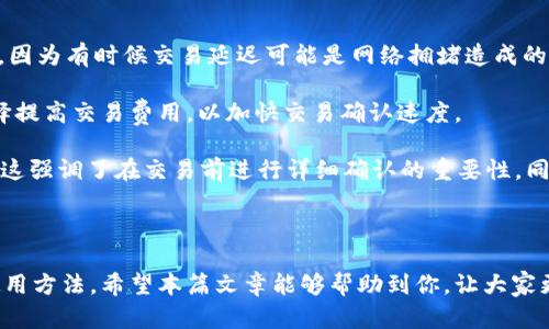   全方位解读tpWallet钱包网页版：安全、功能与使用指南 / 
 guanjianci tpWallet, 钱包, 数字资产, 区块链 /guanjianci 

随着数字货币的迅猛发展，区块链技术逐渐走入了普通人的视野，各种类型的钱包应运而生，尤其是tpWallet钱包网页版，凭借其便捷性与安全性，受到了越来越多用户的关注。在这篇文章中，我们将对tpWallet钱包网页版进行全面的解读，探讨其功能、使用方法、优势和潜在的注意事项。

tpWallet钱包网页版简介
tpWallet是一款旨在简化数字资产管理的区块链钱包，支持多种主流数字货币的存储和交易。其网页版设计为用户提供了随时随地访问资产的便利。用户只需通过浏览器即可访问钱包，无需下载安装额外的软件，极大地提升了使用的灵活性。

tpWallet的开发团队以用户体验为导向，致力于提供安全、快速、便捷的数字资产管理解决方案。在tpWallet官网上，用户可以轻松创建钱包、导入现有钱包、查看资产余额、进行交易等。

tpWallet的核心功能
tpWallet钱包网页版具备多个核心功能，为用户提供灵活、安全的数字货币管理体验。

h41. 支持多种数字资产/h4
tpWallet支持比特币、以太坊、莱特币等多种主流数字资产，这意味着用户可以将所有数字货币统一管理，避免了多个钱包应用之间切换的麻烦。此外，tpWallet还会不断更新其支持的币种，以适应市场需求。

h42. 安全性保障/h4
在数字资产交易中，安全性是用户最关注的问题之一。tpWallet采用多重加密技术，保障用户的私钥和资产安全。此外，钱包内部还集成了风险监控系统，及时识别潜在的安全风险，保护用户的资金。

h43. 便捷的操作体验/h4
tpWallet的操作界面设计，用户无须具备专业知识也能轻松上手。无论是创建新钱包、导入旧钱包，还是进行资产转移、查看交易记录，用户均可通过简单的几步完成操作。

h44. 交易费用透明化/h4
在tpWallet上进行交易时，用户可以实时查看交易费用，并且系统会为用户推荐最优的交易费用设置，确保用户既能顺利完成交易又能节省成本。

tpWallet的使用方法
接下来，我们将详细介绍如何使用tpWallet钱包网页版进行数字资产管理。

h41. 创建tpWallet账号/h4
首先，用户需访问tpWallet官网。在主页上，选择“创建钱包”选项。系统会提示用户设置一个安全的密码，并建议用户记录下助记词，以防忘记密码。完成这些步骤后，用户的tpWallet账号即创建成功。

h42. 导入现有钱包/h4
对于已有钱包的用户，可以选择“导入钱包”选项。用户只需输入助记词或私钥，便可以快速导入其资产。系统将自动扫描区块链，加载用户的数字资产。

h43. 发送和接收数字资产/h4
在tpWallet中，用户可以轻松发送和接收数字资产。在发送资产时，用户需输入接收地址和转账金额，确认信息后即可完成交易。接收资产则只需向对方提供自己的钱包地址即可。

h44. 查看交易记录/h4
为了帮助用户管理投资，tpWallet提供交易记录查询功能。用户可在账户页面查看过往的交易记录，包括时间、金额、交易状态等信息，这对于追踪资产流动非常重要。

tpWallet的优势与潜在的注意事项
tpWallet作为一款新兴的数字资产管理工具，其优势明显，但用户在使用时仍需注意一些问题。

h4优势/h4
ul
li高度的用户体验：简洁的界面让用户可以快速上手，不需要复杂的学习曲线。/li
li安全性高：多重加密和风险监控保障了用户的资产安全。/li
li多币种支持：用户可在同一平台管理多种数字资产，方便集中管理。/li
li交易透明：明确的费用信息让用户在交易时更加安心。/li
/ul

h4注意事项/h4
ul
li保障私钥安全：用户应妥善保管私钥，防止资产被盗。/li
li定期更新：为了保持安全性，用户需确保其设备的防病毒软件和防火墙始终保持高效。/li
li风险识别：在使用过程中，用户需保持警惕，识别潜在的骗局和钓鱼攻击。/li
li备份钱包：建议用户定期备份钱包以防止数据丢失。/li
/ul

相关问题解答

h41. tpWallet是否安全？如何保障安全？/h4
安全性是每个用户在选择数字钱包时首要考虑的因素。tpWallet在这一点上做了很好的保障。首先，它采用了多层次的加密技术，不仅保护了用户的私钥，还确保了用户在进行交易时的数据安全。此外，tpWallet定期进行安全审计，以发现和修补潜在的漏洞。

用户在操作中也应主动保障自己的账户安全。首先，用户应确保密码的复杂性，并启用两步验证功能，为账户增加额外的安全层。在使用公共网络时，建议用户关闭自动登录功能，避免被黑客攻击。一旦发现异常活动，应立即更改密码并联系tpWallet客服。此外，定期备份助记词和私钥，确保在设备丢失或损坏的情况下，能够找回资金。

h42. 如何选择适合自己的数字资产？/h4
选择适合自己的数字资产是投资者在进入市场前需慎重考虑的问题。首先，投资者需明确自己的投资目标，是希望短期获利，还是计划长期持有。在了解自己的目标后，可以通过市场研究和分析，选择一些具有潜力的主流数字资产，如比特币和以太坊。

此外，尽量关注市场的最新动态，包括政府政策、市场需求、技术更新等因素。这些因素都会直接影响数字资产的价值。建议用户关注加密货币的市值、流动性与社区支持度。这些信息可以通过tpWallet提供的市场信息板块获取。此外，投资者应根据自身的风险承受能力合理配置资产，避免重仓某一币种带来的风险。

h43. tpWallet如何处理交易费用？/h4
tpWallet在交易费用方面采取了透明化的方式。当用户进行交易时，系统会实时显示当前网络的交易费率并提供推荐费率选项。用户可以根据自己的需求选择适合的交易费用。如果用户希望尽快完成交易，选择较高的费用可能更合适；反之，在不急于交易的情况下，用户可以选择较低的费用来节省成本。

值得注意的是，不同的区块链网络对交易费用的要求不同。例如，比特币的交易费用会受到网络繁忙程度的影响，交易量越大，费用也可能越高。在进行交易前，建议用户查看tpWallet上的实时交易费用信息和建议，以便做出明智的决策。

h44. 如何处理交易异常？/h4
在使用tpWallet进行交易时，可能会遇到各种各样的异常情况，如交易未被确认、重复交易等。遇到这种情况时，用户首先应保持冷静，耐心等待，因为有时候交易延迟可能是网络拥堵造成的。

若长时间未确认，用户可以在tpWallet内查询交易状态。如果发现交易未被确认，用户可尝试发起交易取消请求。在某些情况下，用户还可以选择提高交易费用，以加快交易确认速度。

如果是因为操作失误(如错误的地址或金额)导致的异常，用户则需仔细核对相关信息。在tpWallet中，通常会有提示以帮助用户验证交易信息。这强调了在交易前进行详细确认的重要性，同时增加了对用户的责任感。

在任何情况下，如果用户对tpWallet的操作或交易状态有疑问，均可联系tpWallet的客服团队，以获得及时的帮助和支持。

总的来说，tpWallet钱包网页版为用户提供了一个安全、便捷的数字资产管理平台。无论是新手还是专业投资者，都能在这里找到适合自己的使用方法。希望本篇文章能够帮助到你，让大家更好地使用tpWallet钱包，实现安全、顺畅的数字资产交易。