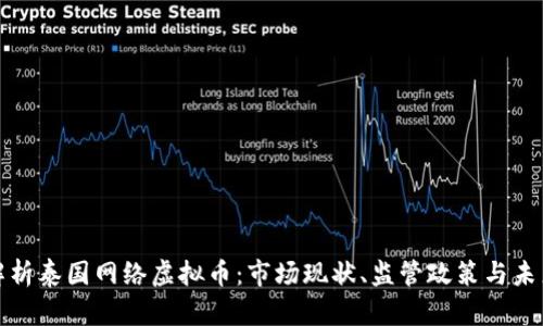全面解析泰国网络虚拟币：市场现状、监管政策与未来发展