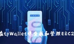 如何在tpWallet中查找和管理
