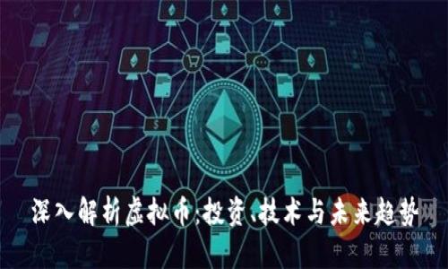 深入解析虚拟币：投资、技术与未来趋势
