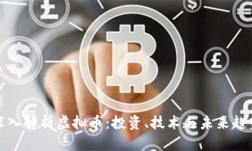 深入解析虚拟币：投资、技术与未来趋势