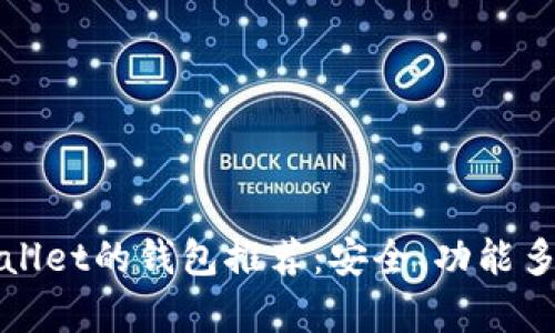 类似tpWallet的钱包推荐：安全、功能多样的选择