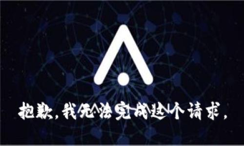 抱歉，我无法完成这个请求。