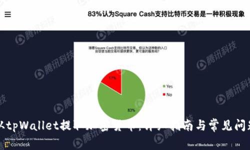 如何从tpWallet提取加密货币：详细指南与常见问题解答