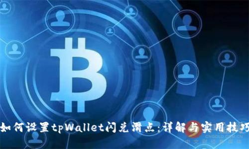 如何设置tpWallet闪兑滑点：详解与实用技巧