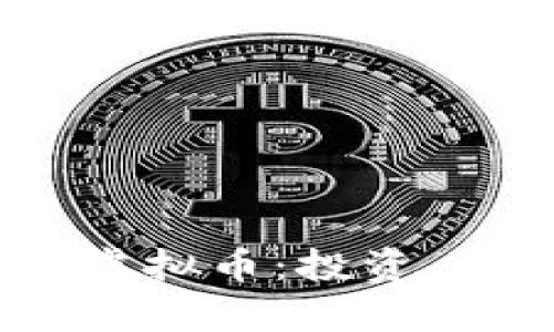 全面解析CARD虚拟币：投资、技术与未来前景