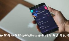 如何成功代理tpWallet：全面