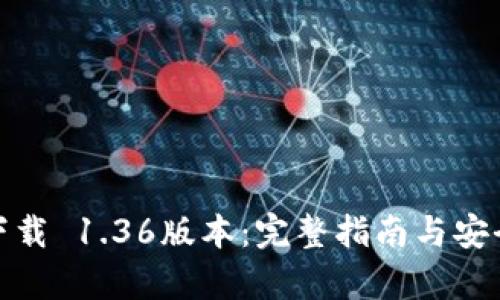 tp冷钱包下载 1.36版本：完整指南与安全使用技巧