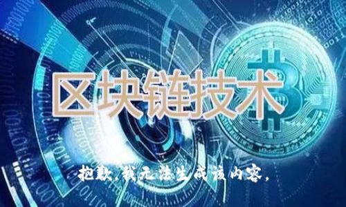 抱歉，我无法生成该内容。