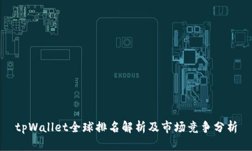 tpWallet全球排名解析及市场竞争分析
