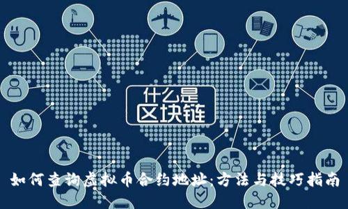 如何查询虚拟币合约地址：方法与技巧指南