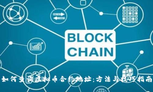 如何查询虚拟币合约地址：方法与技巧指南