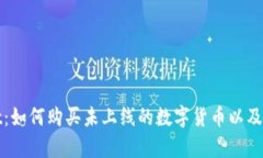 : tpWallet：如何购买未上线