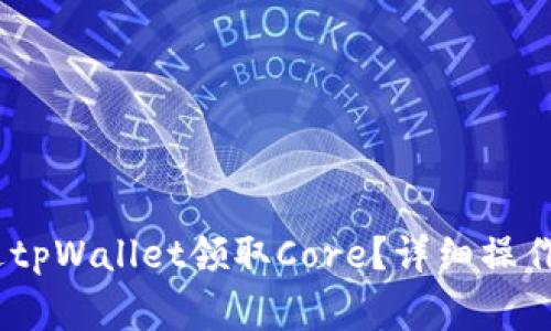 bianoti如何通过tpWallet领取Core？详细操作指南与注意事项