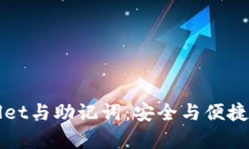 深度解析tpWallet与助记词：安全与便捷的数字资产管理