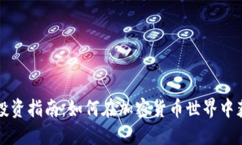虚拟币投资指南：如何在加密货币世界中获得成功