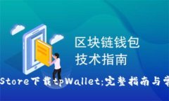如何在App Store下载tpWalle