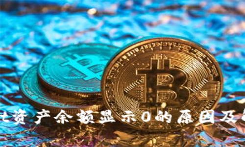 tpWallet资产余额显示0的原因及解决方案