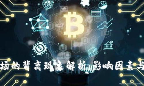 虚拟币市场的背离现象解析：影响因素与应对策略