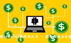 如何将tpWallet转账到火币