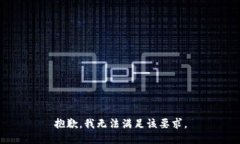 抱歉，我无法满足该要求