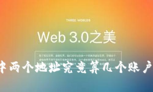 tpWallet中两个地址究竟算几个账户？深入解读