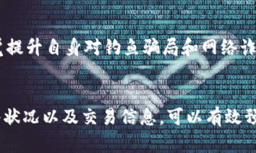   tpWallet提示签名错误的解决方案与解析 / 
 guanjianci tpWallet, 签名错误, 加密钱包, 区块链 /guanjianci 

引言
在区块链的世界中，安全性和准确性是至关重要的，尤其是在使用加密钱包时。tpWallet作为一种流行的加密钱包，广泛应用于数字资产的存储与管理。然而，许多用户在使用tpWallet时可能会遇到提示签名错误的问题。当遇到这个问题时，该如何处理呢？本文将深入探讨tpWallet提示签名错误的原因以及解决办法。

什么是tpWallet？
tpWallet是一款支持多种加密资产管理的创新型钱包。它的设计旨在让用户方便地存储、发送和接收加密货币，同时提供交易记录查询、私钥管理等功能。与传统银行钱包不同，加密钱包的安全性依赖于每个用户私钥的保管，因此对于用户而言，理解钱包的功能和安全性至关重要。

什么是签名错误？
在加密货币交易中，签名错误通常是指数字签名无法验证成功。数字签名是验证交易真实性的重要工具，只有拥有私钥才能生成。这意味着如果你看到“签名错误”的提示，那么可能是以下几种原因导致的：
ul
  li私钥或助记词错误。/li
  li钱包软件本身存在bug。/li
  li网络连接问题导致交易无法被确认。/li
  li用户输入的交易信息不准确。/li
/ul

签名错误的常见原因
签名错误可以由多种因素引起，以下是一些常见原因：
h41. 私钥或助记词错误/h4
用户在使用tpWallet时需要输入私钥或助记词。如果这些信息输入不准确，钱包将无法正确生成数字签名。确保你输入的信息完全与生成时一致，包括大小写。

h42. 软件故障/h4
tpWallet作为一款软件，可能会在特定情况下出现bug，例如更新后未正确安装或系统不兼容等。这时用户需要检查是否有可用的版本更新。

h43. 网络连接问题/h4
加密货币的交易需要良好的网络环境，如果网络出现问题，也可能导致签名错误。确保你的设备网络畅通，尝试重新连接网络。

h44. 交易信息不准确/h4
当你填写交易信息时，如接收地址或金额等，任何错误都可能导致无法通过签名验证。务必认真检查并确认信息的准确性。

如何解决tpWallet的签名错误问题
一旦用户遇到签名错误，以下是一些可以尝试的解决方案：

h41. 检查私钥和助记词/h4
在输入私钥或助记词时，确认每个字符的输入都正确。如果不确定，可以逐字进行比对，确保准确无误。

h42. 更新软件/h4
确保你的tpWallet是最新版本。如果不是，尝试更新到最新版本以消除因软件版本过旧而导致的问题。

h43. 检查网络状况/h4
如果遇到签名错误，检查你的设备是否连接到强信号的网络，确保信息能够顺利发送和接收。

h44. 确认交易信息/h4
再次核对交易信息的准确性，确保接收地址有效并且金额输入正确。
相关问题讨论

问题一：如何确保tpWallet的安全性？
tpWallet是一个强大的工具，但要保持安全性，用户必须采取一些预防措施。首先，应该定期备份私钥和助记词，并在安全的地方存储它们。其次，避免在公共Wi-Fi上进行交易，使用VPN能够提升银行转账的安全性。此外，定期更新钱包软件可以确保你获得最新的安全解决方案，降低潜在风险。

问题二：怎样选择推荐的加密钱包？
选择加密钱包时应关注几个关键因素。首先是安全性，查看此钱包是否得到行业认证以及用户评估。其次，钱包需要提供良好的用户体验，直观的界面和良好的客户服务是值得考虑的。此外，支持的资产种类和交易费用也非常重要，确保钱包能够满足自身需求。

问题三：如何处理加密资产丢失或被盗的情况？
如果你不幸面临加密资产丢失或被盗的情况，首先要冷静，立即回顾自己的操作，确认是不是由于私钥泄露造成的。如果你已经备份了助记词，可以尝试恢复钱包进行恢复。如果你的资产被盗，可以尝试联系交易所进行求助，但通常情况下，加密货币交易的不可逆性使得追回资产非常困难。

问题四：对于初学者，有哪些使用加密钱包的贴士？
对于刚接触加密钱包的初学者，首先建议了解钱包的基本原理与功能；确保选用一款多重验证的安全钱包；定期备份助记词和私钥；另外，应自觉提升自身对钓鱼骗局和网络诈骗的敏感度；最后，可以多参加社区交流以获取使用经验。

结论
tpWallet提示签名错误可能是用户在数字资产管理中最常遇到的问题之一，但了解其原因后往往可以更快解决。通过检查私钥、软件更新、网络状况以及交易信息，可以有效预防和处理签名错误的问题。同时，提升自身对加密钱包使用的理解和安全意识，将有助于更好地管理数字资产。