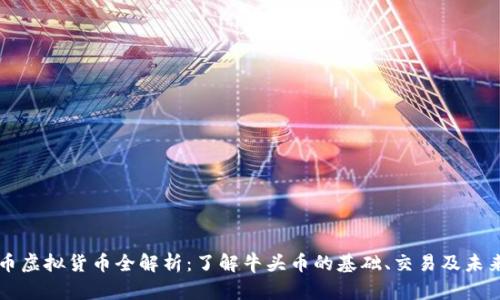 牛头币虚拟货币全解析：了解牛头币的基础、交易及未来发展