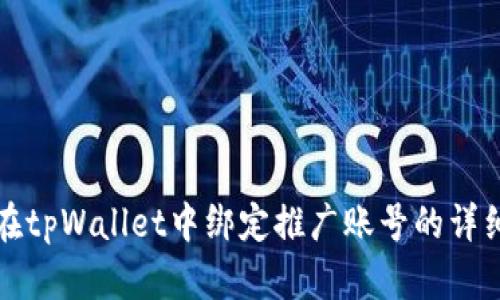 如何在tpWallet中绑定推广账号的详细指南