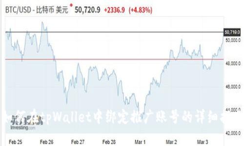 如何在tpWallet中绑定推广账号的详细指南