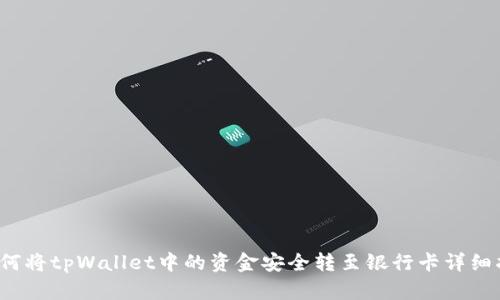  如何将tpWallet中的资金安全转至银行卡详细指南