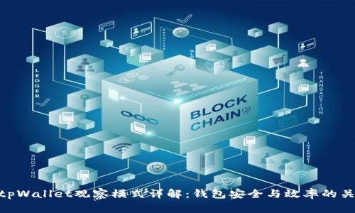 : tpWallet观察模式详解：钱包安全与效率的关键