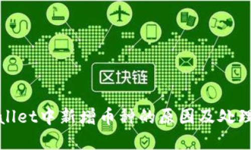 tpWallet中新增币种的原因及处理技巧