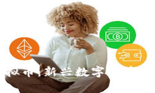 深入了解喵币虚拟币：新兴数字货币的投资与应用前景