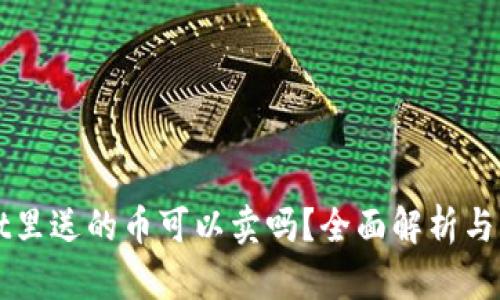 tpWallet里送的币可以卖吗？全面解析与交易指南