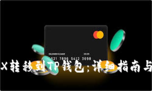 如何将TRX转移到TP钱包：详细指南与最佳实践