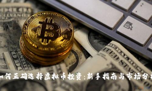 如何正确选择虚拟币投资：新手指南与市场分析