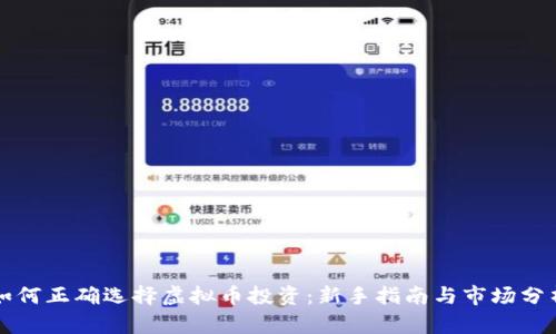 如何正确选择虚拟币投资：新手指南与市场分析