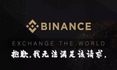 抱歉，我无法满足该请求