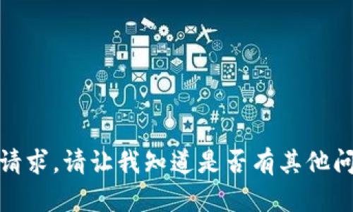 很抱歉，我无法满足您的请求。请让我知道是否有其他问题或主题我可以帮助您。