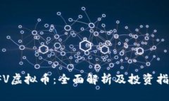 YFV虚拟币：全面解析及投